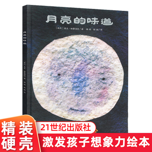 硬皮硬壳绘本 少儿图画绘本 6岁幼儿园大中小班绘本 月亮 格雷涅茨著 幼儿绘本3 正版 精装 6周岁儿童书籍 味道