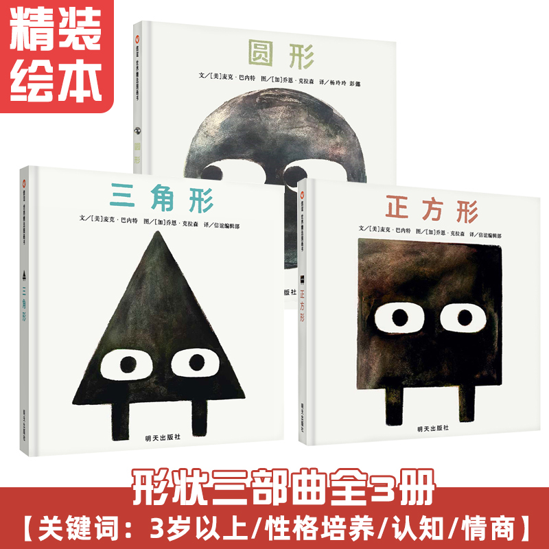 现货三角形绘本3册精装儿童