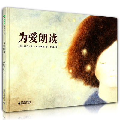 为爱朗读 冰心奖作品 魔法象图画书系列精装幼儿绘本 韩国引进读本宝宝经典睡前亲子图画书适合0-3-4-6-8-12岁孩子 幼儿园推荐