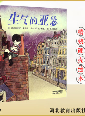 生气的亚瑟 启发精装绘本 3-6岁儿童读物 幼儿情绪管理故事书 幼儿园大中小班亲子早教书籍 河北教育出版社希亚文奥拉姆著
