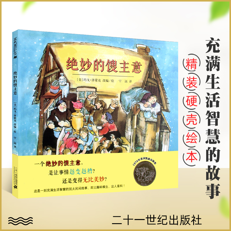 绝妙的馊主意 凯迪克银奖作品 麦克米伦大奖经典绘本图画书 幼儿儿童亲子阅读童话故事书籍 童书图书读物 3-4-5-6-7-8岁绘本