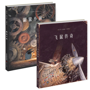 正版飞鼠传奇 鼹鼠小镇 套装 德国新锐天才画家托本·库曼年度力作 不可不读的现象级绘本 全新力作《鼹鼠小镇》美国儿童读物