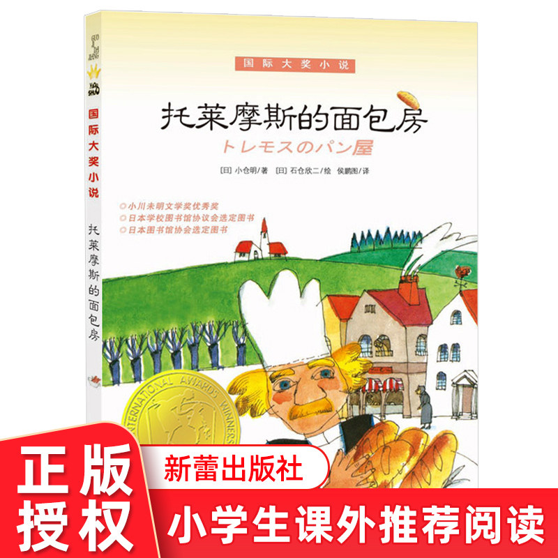 正版 托莱摩斯的面包房/国际大奖升级版 儿童文学书籍9-12岁小学生三四五六年级小学生课外暑假阅读老师推荐书籍 畅销书 新蕾出版在类目 书籍/杂志/报纸, 儿童读物/教辅, 绘画/漫画/连环画/卡通故事中 - 来自Buy2taobao.com提供专业的淘宝代购服务