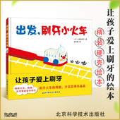 2岁以上宝宝适读 启蒙认知绘本 精装 出发 北京科技 火车游戏 刷牙小火车 刷牙任务变成有趣 日本精选儿童成长绘本系列 把每天