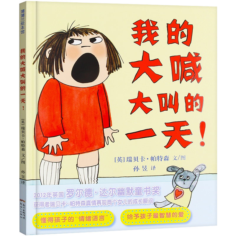 正版畅销 蒲蒲兰绘本馆 我的大喊大叫的一天! 0-6岁孩子成长情商培养 早教启蒙入园准备睡前童话故事绘本读书月百强童书推荐
