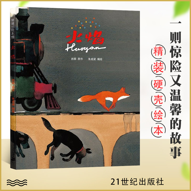 火焰/蒲蒲兰图画书系列 精装绘本 二十一世纪出版社 西顿原作 朱成梁
