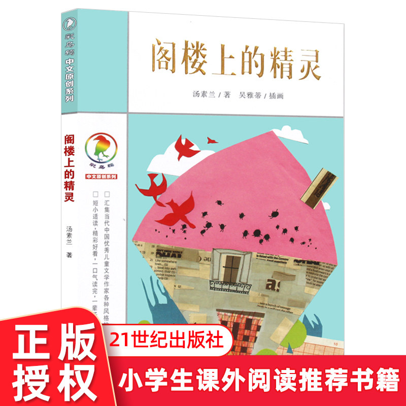 【任选3本21】阁楼上的精灵 彩乌鸦系列 小学生三四五年级课外阅读书籍 让孩子学会思考珍惜6-12岁文学课外读物 正版在类目 书籍/杂志/报纸, 儿童读物/教辅, 绘画/漫画/连环画/卡通故事中 - 来自Buy2taobao.com提供专业的淘宝代购服务