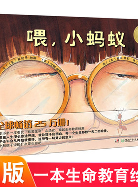 喂 小蚂蚁正版精装硬壳儿童故事绘本教会宝宝换位思考对生命是珍贵的0-3岁宝宝故事早教书籍亲子共读课外阅读尊敬爱护小动物们
