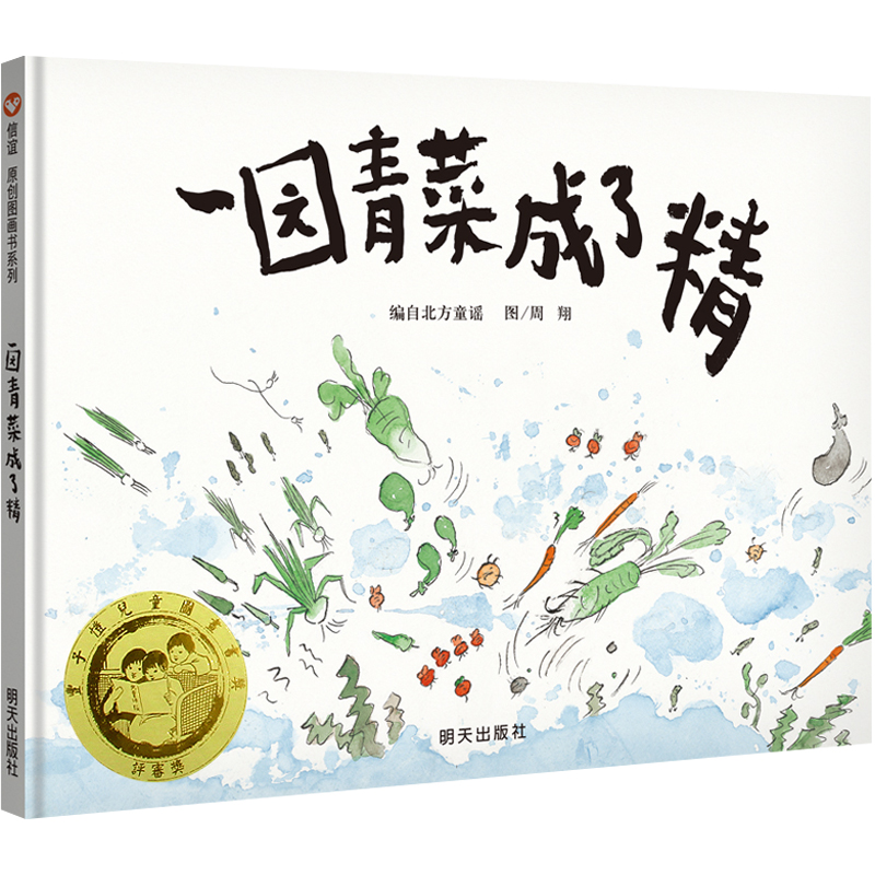 一园青菜成了精 信宜精装绘本故事书幼儿园大班儿童读物一二年级推荐课外阅读 获得丰子恺图书奖 明天出版社编自北方童谣