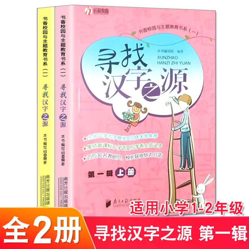 2019年暑假读一本好书推荐书目 寻找汉字之源 第一辑上下册全套2本 适用于一二年级书香校园与主题教育书系 汉字的寻根探源 正版