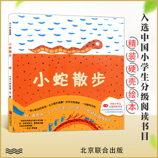 6岁 绘本 爱心树低幼儿童情商启蒙认知亲子睡前绘本故事图画书籍0 精装 小蛇散步正版 日本学校图书馆协会推荐