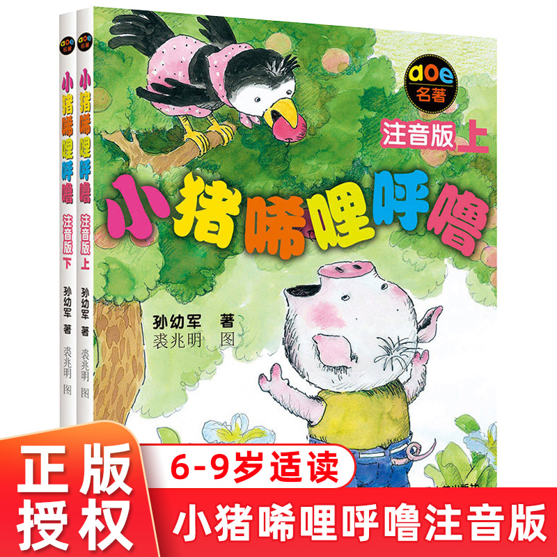 小猪唏哩呼噜注音版上下全套2册孙幼军畅销童书小学生一二年级课外阅读书籍小猪稀里呼噜拼音版儿童故事书读物6-7-8-10岁正版