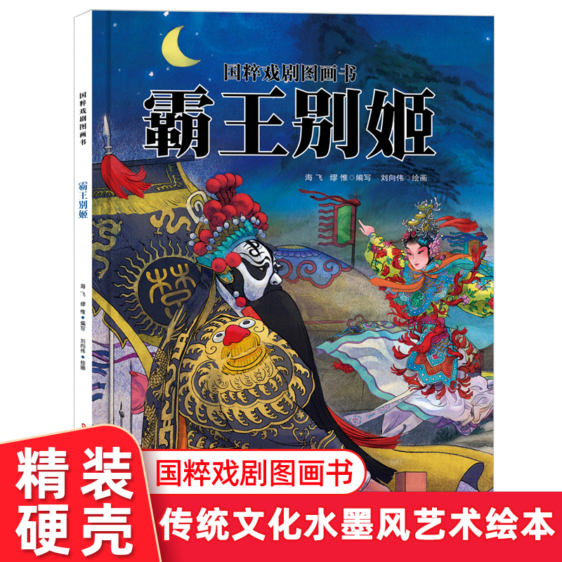 霸王别姬儿童故事绘本书籍3-10周岁幼儿小学生课外阅读中国风国粹戏剧图画书精装硬皮图画绘本正版