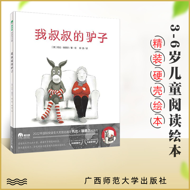我叔叔的驴子 精装硬壳绘本 3-6岁儿童幼儿睡前故事书故事书幼儿园儿童绘本故事亲子阅读幼儿园中班大班读物三岁宝宝书籍 正版