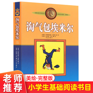 12岁儿童少儿启蒙文学课外小说读物 正版 小学生四五六年级文学阅读书 林格伦作品选集美绘版 淘气包埃米尔