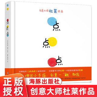 现货 点点点 0-3岁精装硬壳硬皮儿童绘本启蒙认知读物适合1-2-3周岁宝宝上幼儿园故事书亲子早教游戏书色彩启蒙国外获奖绘本杜莱