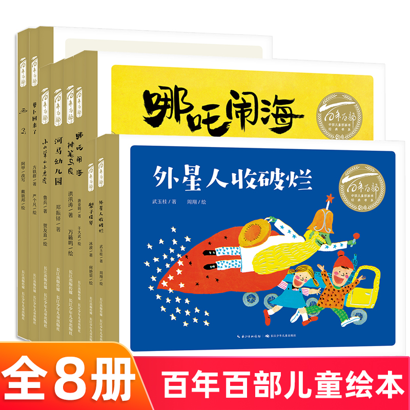 百年百部中国儿童图画书经典书系第一辑全8册 哪吒闹海/萝卜回来了 精装绘本3-6岁儿童图画书绘本微信扫码有线上阅读资源