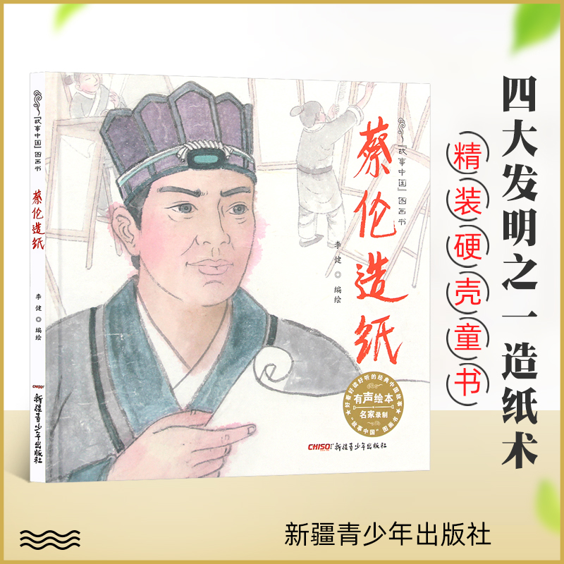 蔡伦造纸 精装硬壳绘本 3-6-9岁儿童图画书绘本故事 四大发明造纸的