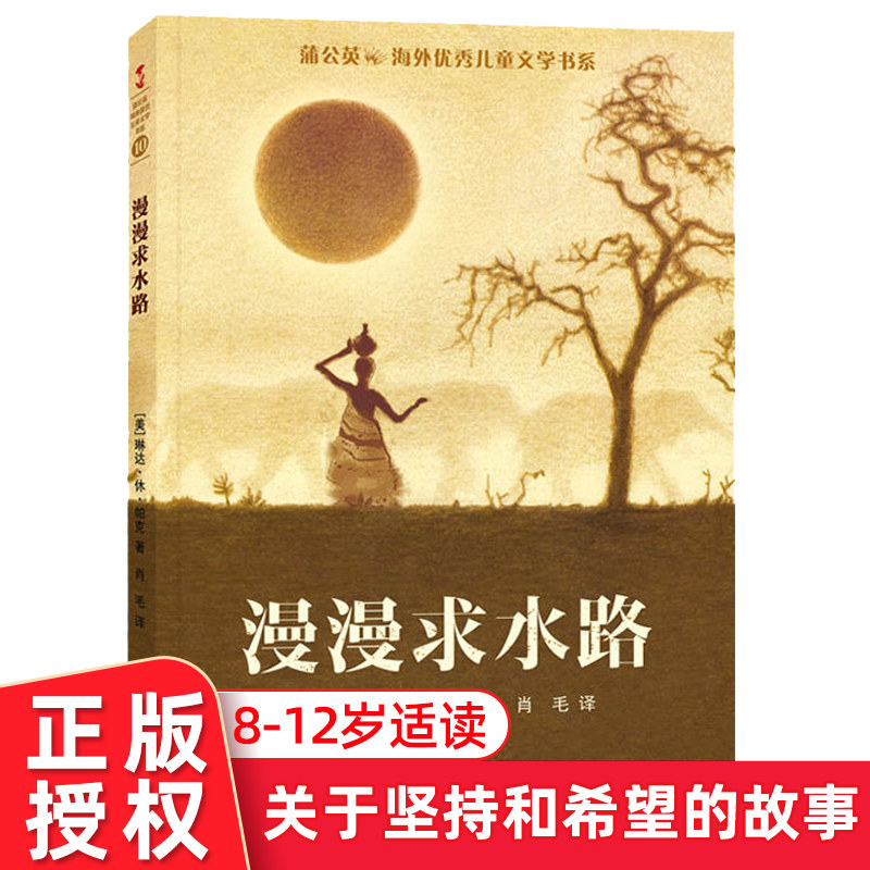 漫漫求水路 正版蒲公英儿童文学书系 深圳罗湖区小学寒假推荐课外书目 8-10岁二三四五年级阅读小说 贵州人民出版社琳达休帕克著怎么看?