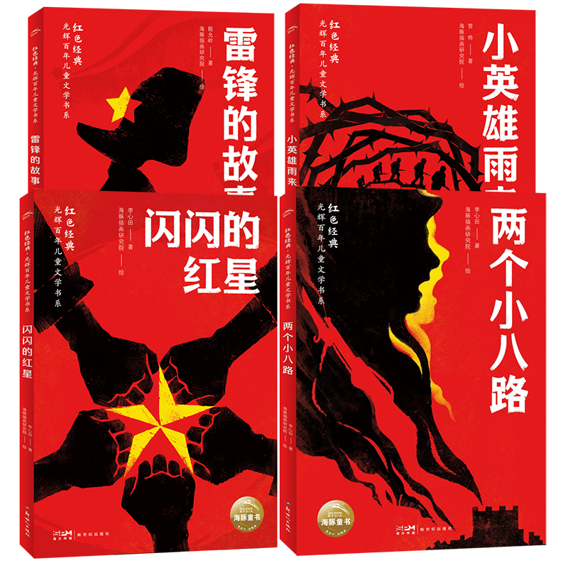 红色经典光辉百年儿童文学书系雷锋的故事小英雄雨来 闪闪的红光 两个小八路 小学初中课外阅读推荐文学历史知识语文素养革命文化