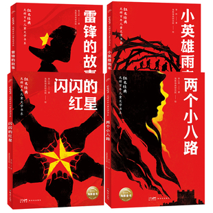 闪闪 故事小英雄雨来 红光 两个小八路 文学历史知识语文素养革命文化 红色经典 小学初中课外阅读推荐 光辉百年儿童文学书系雷锋