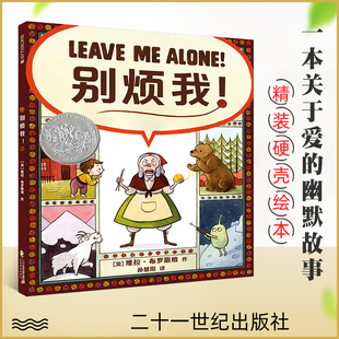 麦克米伦精装 二十一世纪正版 绘本凯迪克银奖 6周岁儿童图画温馨幽默故事书幼儿启蒙早教书亲子宝宝共读睡前读物 童书 别烦我