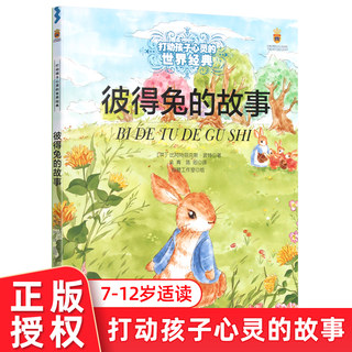 打动孩子心灵的童话系列 彼得兔的故事 8-10-12-15岁儿童阅读书 小学生三四五年级课外文学读物 正版中国少年儿童出版社