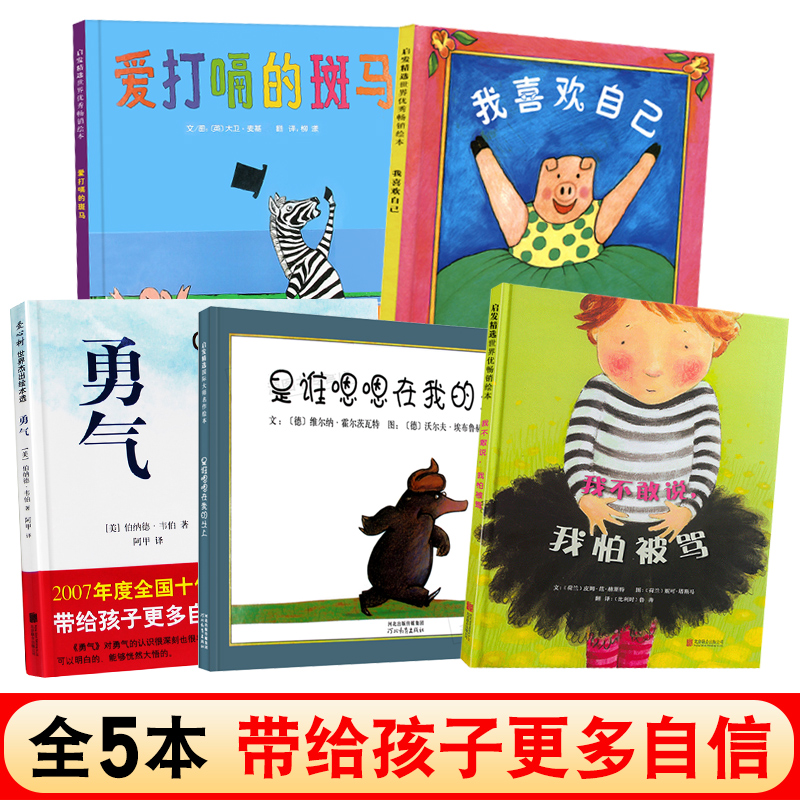 现货【邓超微博推荐全5册】勇气+我不敢说我怕被骂+是谁嗯嗯在我的头上+爱打嗝的斑马+我喜欢自己 3-6岁幼儿童早教启蒙成长励志