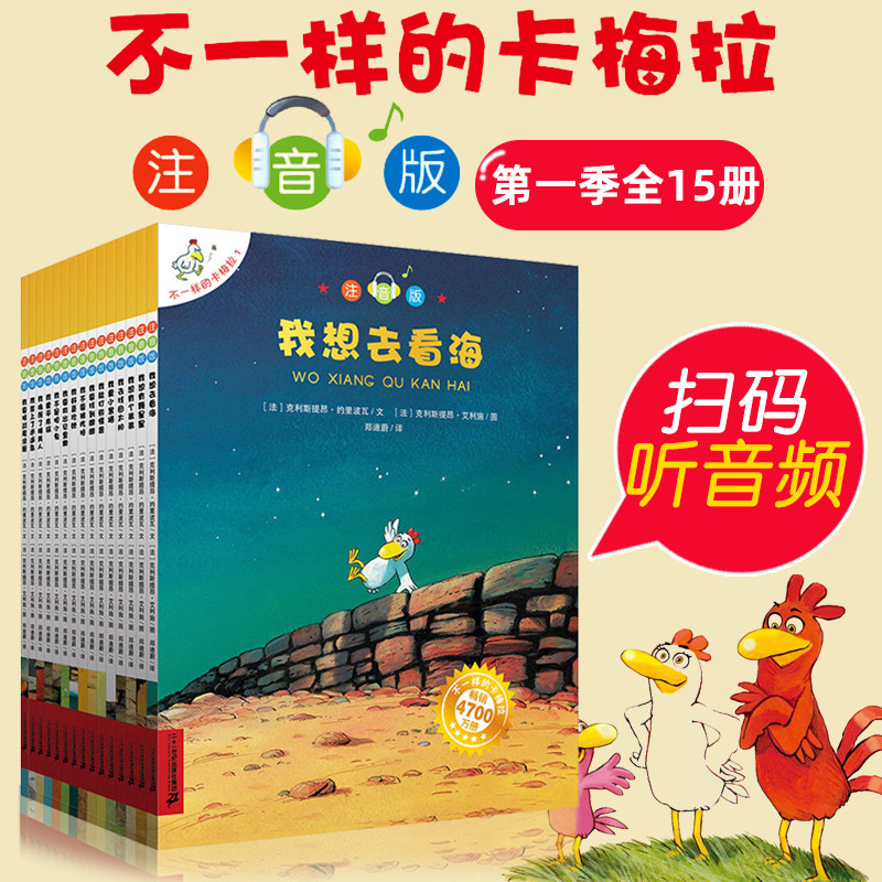 注音版 不一样的卡梅拉系列第一季全15册拼音儿童绘本故事书 3-6岁儿童早教认知启蒙书一二三年级小学生课外阅读畅销书 正版