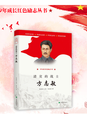 清贫的战士方志敏 少年成长红色励志丛书 7-10-12岁中小学生课外书阅读书 自传书籍名人励志人物传记小学生课外书 名人故事书 正版