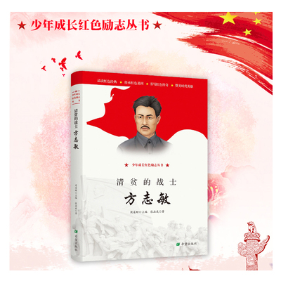 清贫的战士方志敏 少年成长红色励志丛书 7-10-12岁中小学生课外书阅读书 自传书籍名人励志人物传记小学生课外书 名人故事书 正版