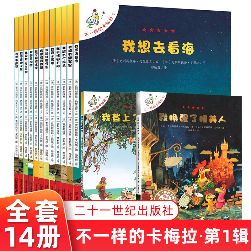 正版 卡梅拉全套14册 儿童绘本故事书适合3-5-6-7-8周岁小学生漫画书幼儿园图画书我想去看海儿童读物不一样的卡梅拉(全14册)