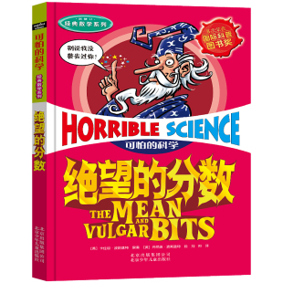 正版包邮 可怕的科学经典数学系列（新修订）绝望的分数 少年儿童科普百科全书漫画故事 7-10-12岁三四五六年级小学生课外阅读