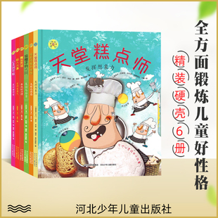 天堂糕点师驱赶恐惧的娃娃偷帽子的大风 魔法咒语 精装硬壳绘本 绘本3-6-7岁儿童全方位培养性格绘本亲子阅读 河北少年儿童出版