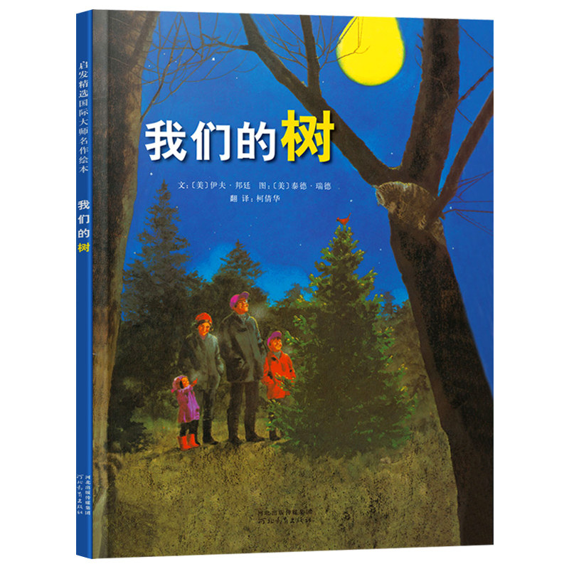 我们的树 正版  少儿 0-3-4-5-6儿童故事绘本 宝宝健康快乐成长领悟