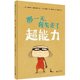 绘本图书 10岁儿童绘本 正版 我失去了超能力精装 法国知名图画书创作 魔法象图画书王国 那一天 一本属于每个家长 育儿手记
