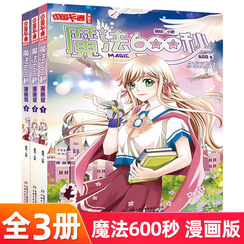 魔法600秒 漫画版全3册 暂停时间的魔法+穿梭空间的少女+守护秘密的代价 6-12小学生中国卡通漫画书动漫校园小说 成长励志图书正版