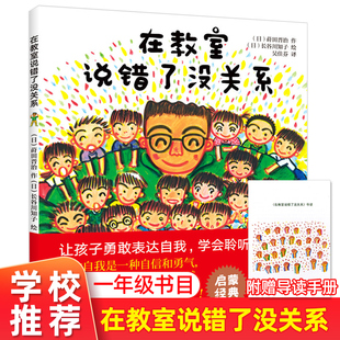 在教室说错了没关系 精装儿童绘本3-6岁儿童 图画书绘本  儿童早教启蒙图画书让孩子也爱上勇敢表达 幼儿情绪管理与性格培养