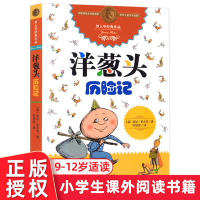正版 洋葱头历险记  罗大里儿童文学全集系列 国际安徒生奖获得者世界儿童文学大师6-10岁小学生课外阅读书籍 中国少年儿童出版社