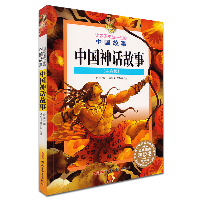 现货 让孩子受益一生的中国故事 彩图注音版中国神话故事 课外书8-12岁三四年级小学生暑假课外阅读故事书籍童书新疆青少年出版社 书籍/杂志/报纸 儿童文学 原图主图