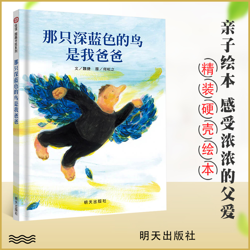 信谊世界精选图画书那只深蓝色的鸟是我爸爸信谊图画书奖 3-6周岁儿童绘本图画书绘本儿童 3-6周岁故事书幼儿园大中小班适读