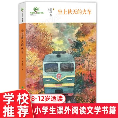 现货 坐上秋天的火车 10-12-15岁儿童中小学生课外阅读文学艺术书籍 著名画家、诗人、儿童文学作家张怀存带你回忆童年风景 希望书
