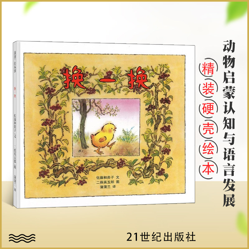 换一换 精装蒲蒲兰绘本 3-6周岁儿童阅读绘本图画书 幼小入学准备认知