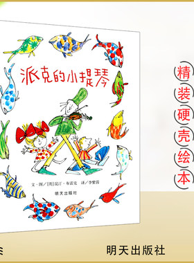 派克的小提琴正版3-6岁儿童适读