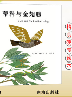 蒂科与金翅膀 李欧·李奥尼 罗湖区小学语文学生规定阅读书二年级下学期选读书 5-10岁儿童小学生图画书课外阅读书 精装硬皮