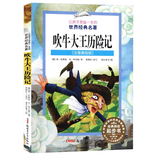 正版 让孩子受益一生的世界名著 彩图注音美绘版吹牛大王历险记 课外书8-12岁三四年级小学生暑假课外阅读书籍 正版