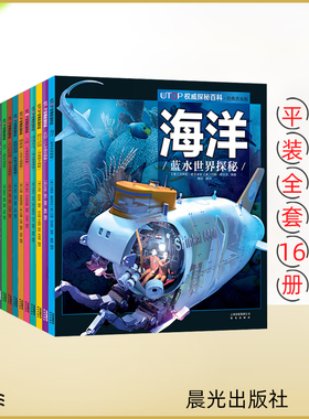 【单册任选】UTOP权威探秘百科经典普及版 太空海洋热带雨林火山和地震极地猎食者鲨鱼虫子发明创造古埃及飞行世界古代军事恐龙