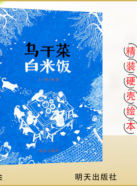 乌干菜白米饭 信宜原创儿童文学系列 5-8-12岁儿童阅读图画故事书 小学生课外推荐阅读儿童成长书籍 正版精装硬壳 明天出版