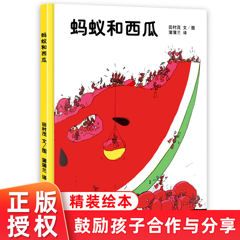 蒲蒲兰绘本馆 蚂蚁和西瓜 精装 儿童绘本书籍0-3-5-6岁亲子共读故事4-8岁自主阅读 幼儿绘本童书籍畅销图书 儿童图书绘本读物