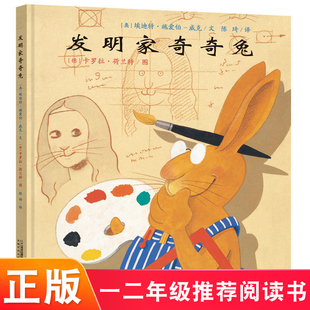 发明家奇奇兔 精装 一二年级推荐阅读书 4-6-8岁儿童阅读绘本故事书 幼儿园阅读故事书亲子睡前共读书 非注音版 正版